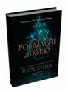 Розділені долею Книга 2 Ціна (цена) 405.90грн. | придбати  купити (купить) Розділені долею Книга 2 доставка по Украине, купить книгу, детские игрушки, компакт диски 0