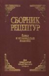 Сборник рецептур блюд и кулинарных изделий Для предприятий общественного питания 9789664981832 Ціна (цена) 309.30грн. | придбати  купити (купить) Сборник рецептур блюд и кулинарных изделий Для предприятий общественного питания 9789664981832 доставка по Украине, купить книгу, детские игрушки, компакт диски 0