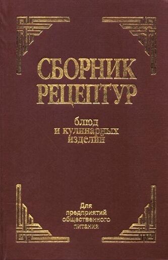Сборник рецептур блюд и кулинарных изделий Для предприятий общественного питания 9789664981832 Ціна (цена) 309.30грн. | придбати  купити (купить) Сборник рецептур блюд и кулинарных изделий Для предприятий общественного питания 9789664981832 доставка по Украине, купить книгу, детские игрушки, компакт диски 0