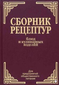 Сборник рецептур блюд и кулинарных изделий Для предприятий общественного питания