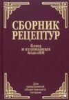 Сборник рецептур блюд и кулинарных изделий Для предприятий общественного питания Ціна (цена) 360.00грн. | придбати купити (купить) Сборник рецептур блюд и кулинарных изделий Для предприятий общественного питания доставка по Украине, купить книгу, детские игрушки, компакт диски 0 Сборник рецептур блюд и кулинарных изделий Для предприятий общественного питания Ціна (цена) 360.00грн. | придбати купити (купить) Сборник рецептур блюд и кулинарных изделий Для предприятий общественного питания доставка по Украине, купить книгу, детские игрушки, компакт диски 0