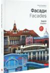Фасади Харків Ціна (цена) 1 600.00грн. | придбати  купити (купить) Фасади Харків доставка по Украине, купить книгу, детские игрушки, компакт диски 0