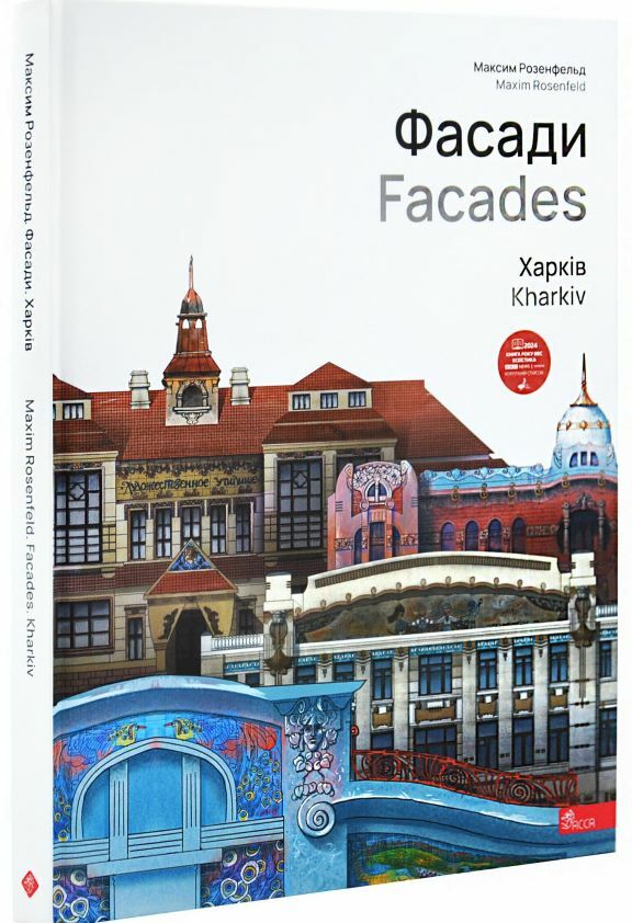 Фасади Харків Ціна (цена) 1 600.00грн. | придбати  купити (купить) Фасади Харків доставка по Украине, купить книгу, детские игрушки, компакт диски 0