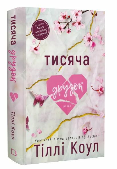 Тисяча друзок Ціна (цена) 295.00грн. | придбати  купити (купить) Тисяча друзок доставка по Украине, купить книгу, детские игрушки, компакт диски 0