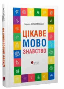 Цікаве мовознавство Цікаве мовознавство