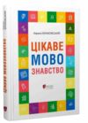 Цікаве мовознавство Ціна (цена) 230.00грн. | придбати  купити (купить) Цікаве мовознавство доставка по Украине, купить книгу, детские игрушки, компакт диски 0