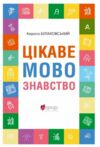 Цікаве мовознавство  9786176299165 Ціна (цена) 231.70грн. | придбати  купити (купить) Цікаве мовознавство  9786176299165 доставка по Украине, купить книгу, детские игрушки, компакт диски 0