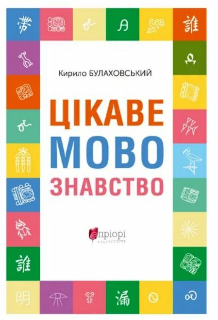 Цікаве мовознавство  9786176299165 Ціна (цена) 231.70грн. | придбати  купити (купить) Цікаве мовознавство  9786176299165 доставка по Украине, купить книгу, детские игрушки, компакт диски 0