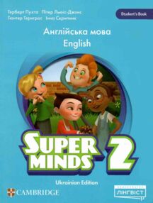 Super minds ukrainian edition 2 student's book нуш