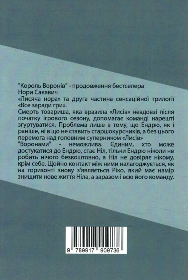 Король воронів книга 2 Ціна (цена) 162.50грн. | придбати  купити (купить) Король воронів книга 2 доставка по Украине, купить книгу, детские игрушки, компакт диски 9