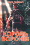 Король воронів книга 2 Ціна (цена) 162.50грн. | придбати  купити (купить) Король воронів книга 2 доставка по Украине, купить книгу, детские игрушки, компакт диски 0