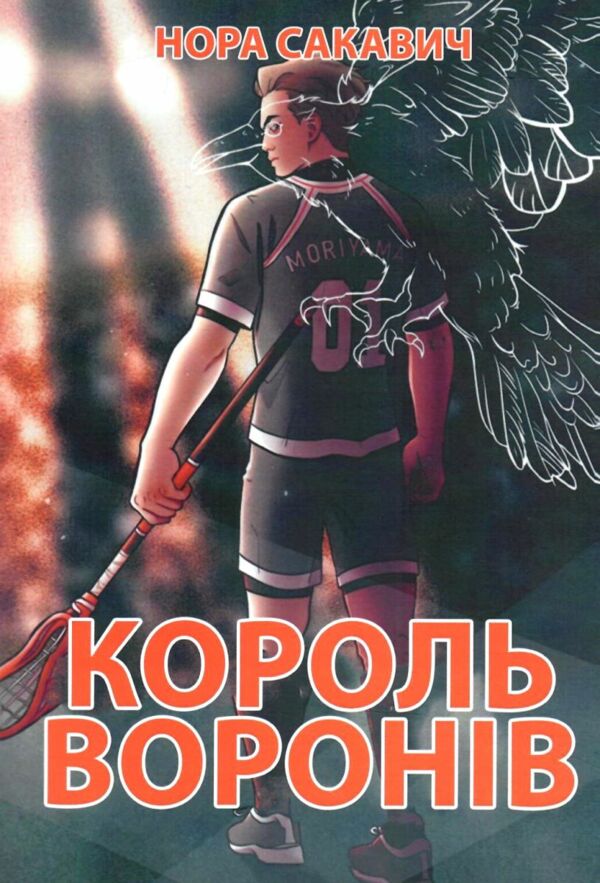 Король воронів книга 2 Ціна (цена) 162.50грн. | придбати  купити (купить) Король воронів книга 2 доставка по Украине, купить книгу, детские игрушки, компакт диски 0