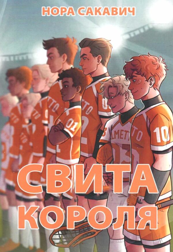 Свита короля книга 3 Ціна (цена) 225.00грн. | придбати  купити (купить) Свита короля книга 3 доставка по Украине, купить книгу, детские игрушки, компакт диски 0