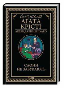 Слони не забувають Слони не забувають