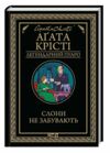Слони не забувають Ціна (цена) 244.40грн. | придбати  купити (купить) Слони не забувають доставка по Украине, купить книгу, детские игрушки, компакт диски 0