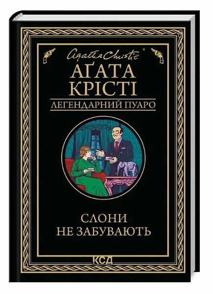 Слони не забувають 9786171513808 Ціна (цена) 247.20грн. | придбати  купити (купить) Слони не забувають 9786171513808 доставка по Украине, купить книгу, детские игрушки, компакт диски 0