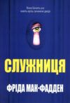 Служниця (м'яка обкладинка) Ціна (цена) 196.30грн. | придбати  купити (купить) Служниця (м'яка обкладинка) доставка по Украине, купить книгу, детские игрушки, компакт диски 0