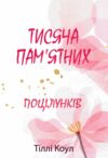 Тисяча пам'ятних поцілунків (м'яка обкладинка) Ціна (цена) 225.00грн. | придбати  купити (купить) Тисяча пам'ятних поцілунків (м'яка обкладинка) доставка по Украине, купить книгу, детские игрушки, компакт диски 0