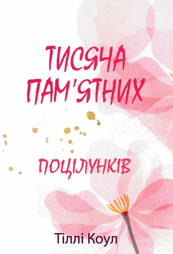 Тисяча пам'ятних поцілунків (м'яка обкладинка) Ціна (цена) 225.00грн. | придбати  купити (купить) Тисяча пам'ятних поцілунків (м'яка обкладинка) доставка по Украине, купить книгу, детские игрушки, компакт диски 0
