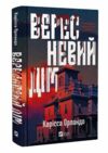 Вересневий дім Ціна (цена) 309.40грн. | придбати  купити (купить) Вересневий дім доставка по Украине, купить книгу, детские игрушки, компакт диски 0