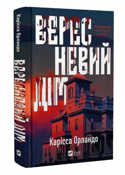 Вересневий дім Ціна (цена) 309.40грн. | придбати  купити (купить) Вересневий дім доставка по Украине, купить книгу, детские игрушки, компакт диски 0