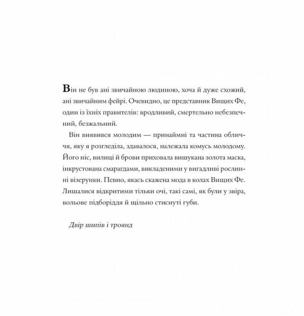 Двір шипів і троянд Розмальовка Ціна (цена) 270.70грн. | придбати  купити (купить) Двір шипів і троянд Розмальовка доставка по Украине, купить книгу, детские игрушки, компакт диски 8
