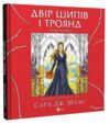 Двір шипів і троянд Розмальовка Ціна (цена) 270.70грн. | придбати  купити (купить) Двір шипів і троянд Розмальовка доставка по Украине, купить книгу, детские игрушки, компакт диски 0
