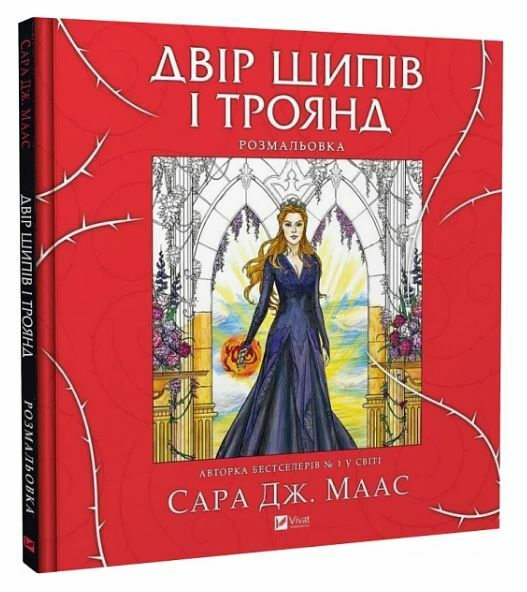 Двір шипів і троянд Розмальовка Ціна (цена) 270.70грн. | придбати  купити (купить) Двір шипів і троянд Розмальовка доставка по Украине, купить книгу, детские игрушки, компакт диски 0