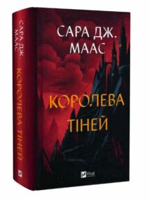 Трон зі скла книга 4 Королева тіней Трон зі скла книга 4 Королева тіней