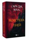 Трон зі скла книга 4 Королева тіней Ціна (цена) 502.80грн. | придбати  купити (купить) Трон зі скла книга 4 Королева тіней доставка по Украине, купить книгу, детские игрушки, компакт диски 0