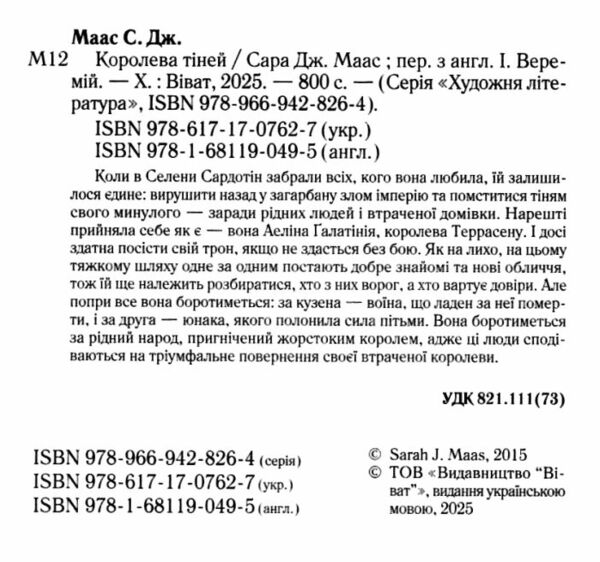 Трон зі скла книга 4 Королева тіней Ціна (цена) 502.80грн. | придбати  купити (купить) Трон зі скла книга 4 Королева тіней доставка по Украине, купить книгу, детские игрушки, компакт диски 1