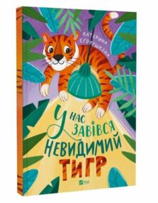 У нас завівся невидимий тигр У нас завівся невидимий тигр