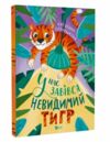 У нас завівся невидимий тигр 9786171709157 Ціна (цена) 301.70грн. | придбати  купити (купить) У нас завівся невидимий тигр 9786171709157 доставка по Украине, купить книгу, детские игрушки, компакт диски 0