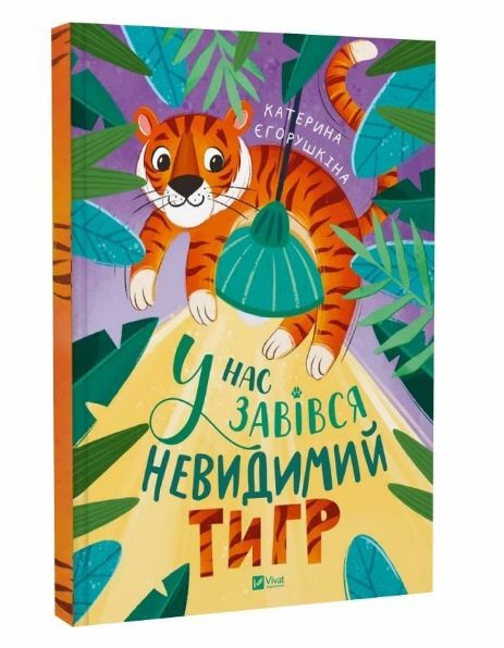 У нас завівся невидимий тигр 9786171709157 Ціна (цена) 301.70грн. | придбати  купити (купить) У нас завівся невидимий тигр 9786171709157 доставка по Украине, купить книгу, детские игрушки, компакт диски 0