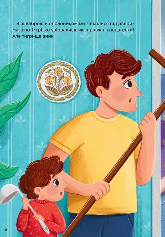 У нас завівся невидимий тигр 9786171709157 Ціна (цена) 301.70грн. | придбати  купити (купить) У нас завівся невидимий тигр 9786171709157 доставка по Украине, купить книгу, детские игрушки, компакт диски 6