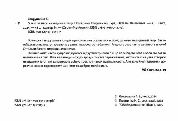 У нас завівся невидимий тигр 9786171709157 Ціна (цена) 301.70грн. | придбати  купити (купить) У нас завівся невидимий тигр 9786171709157 доставка по Украине, купить книгу, детские игрушки, компакт диски 1