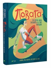 Повага Як діяти коли зазіхають на твої кордони