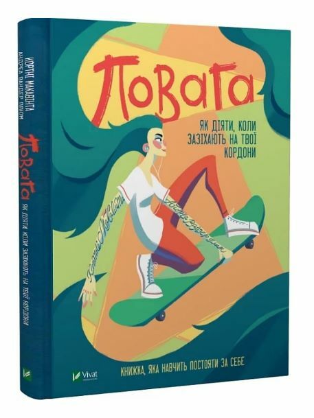 Повага Як діяти коли зазіхають на твої кордони Ціна (цена) 456.40грн. | придбати  купити (купить) Повага Як діяти коли зазіхають на твої кордони доставка по Украине, купить книгу, детские игрушки, компакт диски 0