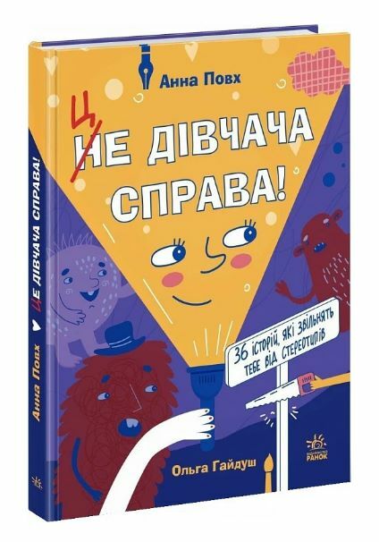 Це дівчача справа! 36 історій які звільнять тебе від стереотипів 9786170990686 Ціна (цена) 336.90грн. | придбати  купити (купить) Це дівчача справа! 36 історій які звільнять тебе від стереотипів 9786170990686 доставка по Украине, купить книгу, детские игрушки, компакт диски 0