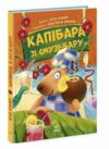 Капібара зі смузі-бару Ціна (цена) 281.00грн. | придбати  купити (купить) Капібара зі смузі-бару доставка по Украине, купить книгу, детские игрушки, компакт диски 0