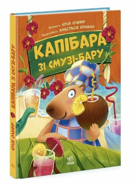 Капібара зі смузі-бару Ціна (цена) 281.00грн. | придбати  купити (купить) Капібара зі смузі-бару доставка по Украине, купить книгу, детские игрушки, компакт диски 0