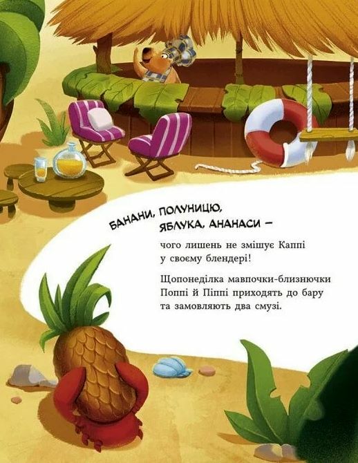 Капібара зі смузі-бару Ціна (цена) 281.00грн. | придбати  купити (купить) Капібара зі смузі-бару доставка по Украине, купить книгу, детские игрушки, компакт диски 2