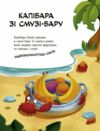Капібара зі смузі-бару Ціна (цена) 281.00грн. | придбати  купити (купить) Капібара зі смузі-бару доставка по Украине, купить книгу, детские игрушки, компакт диски 1