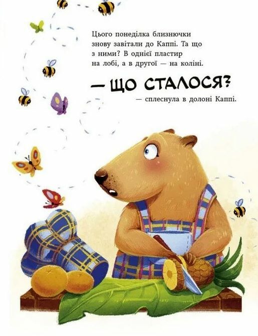 Капібара зі смузі-бару Ціна (цена) 281.00грн. | придбати  купити (купить) Капібара зі смузі-бару доставка по Украине, купить книгу, детские игрушки, компакт диски 6