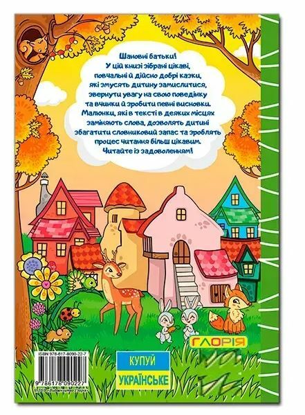 навчайся-розважайся добрі казки Ціна (цена) 122.50грн. | придбати  купити (купить) навчайся-розважайся добрі казки доставка по Украине, купить книгу, детские игрушки, компакт диски 7