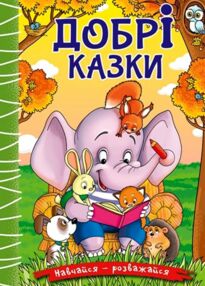 навчайся-розважайся добрі казки