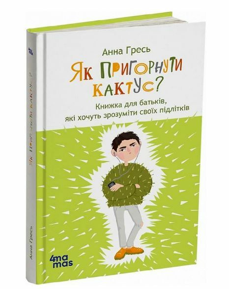 Як пригорнути кактус? Книжка для батьків які хочуть зрозуміти своїх підлітків Ціна (цена) 230.60грн. | придбати  купити (купить) Як пригорнути кактус? Книжка для батьків які хочуть зрозуміти своїх підлітків доставка по Украине, купить книгу, детские игрушки, компакт диски 0