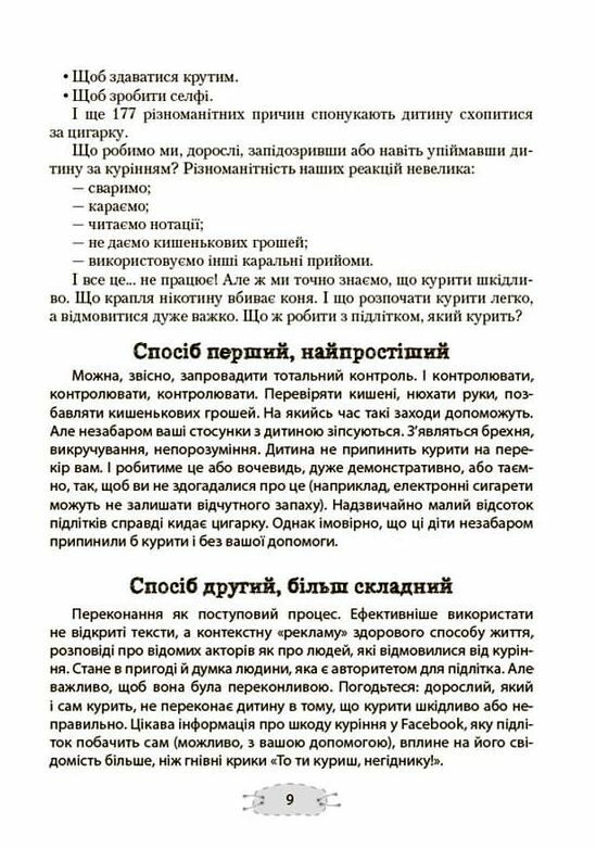 Як пригорнути кактус? Книжка для батьків які хочуть зрозуміти своїх підлітків Ціна (цена) 230.60грн. | придбати  купити (купить) Як пригорнути кактус? Книжка для батьків які хочуть зрозуміти своїх підлітків доставка по Украине, купить книгу, детские игрушки, компакт диски 7