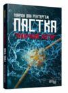 Пастка Північний потік Ціна (цена) 230.60грн. | придбати  купити (купить) Пастка Північний потік доставка по Украине, купить книгу, детские игрушки, компакт диски 0