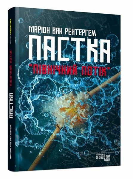 Пастка Північний потік Ціна (цена) 230.60грн. | придбати  купити (купить) Пастка Північний потік доставка по Украине, купить книгу, детские игрушки, компакт диски 0